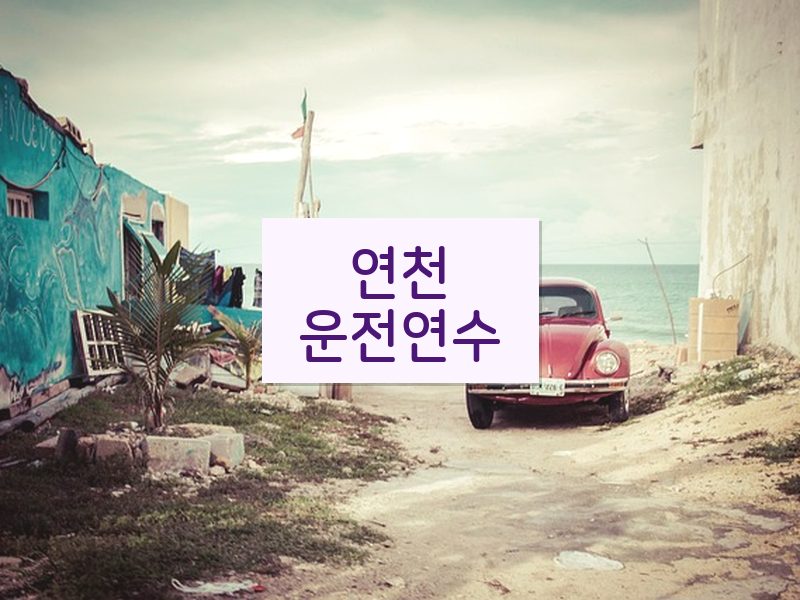 연천운전연수 후기