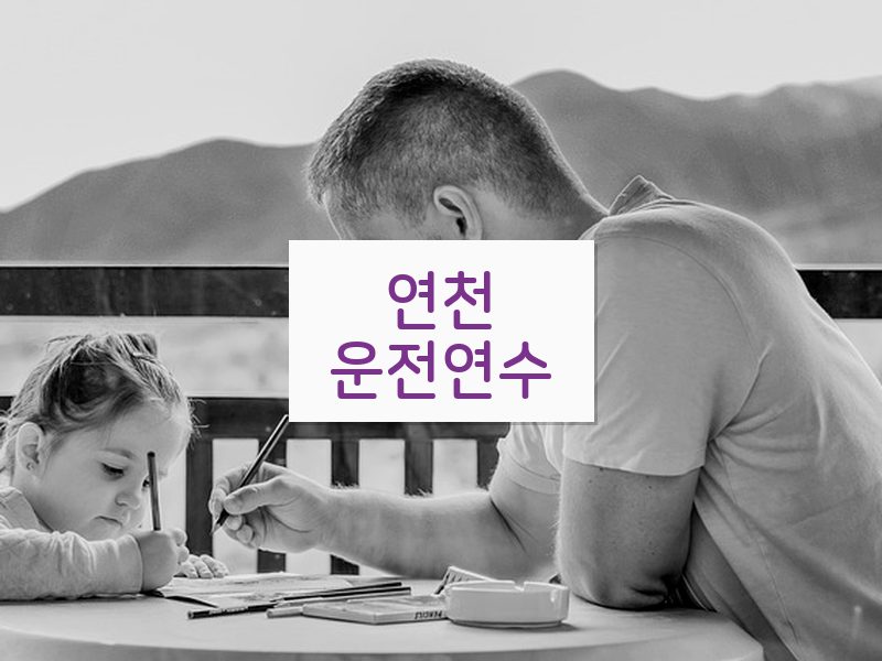 연천운전연수 후기