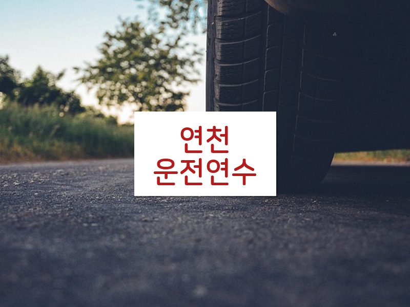 연천운전연수 후기