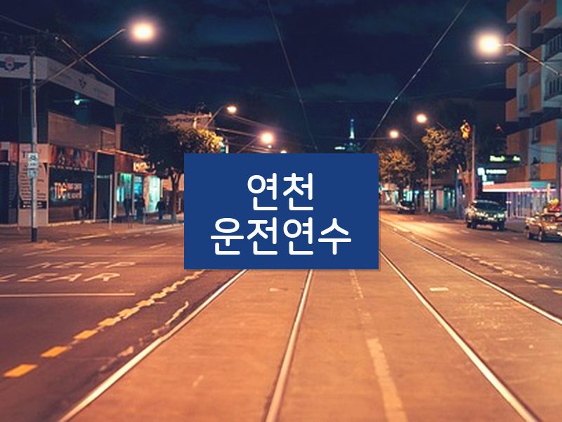 연천운전연수 후기