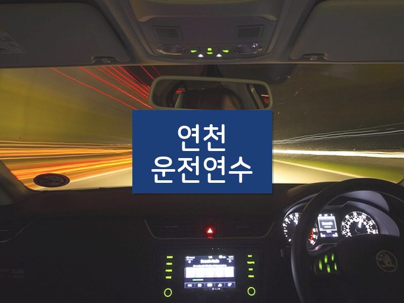 연천운전연수 후기