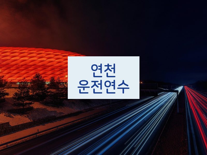 연천운전연수 후기