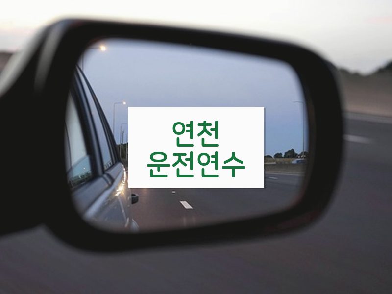 연천운전연수 후기
