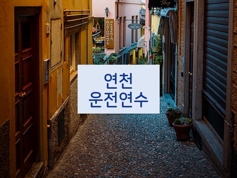 연천운전연수 후기