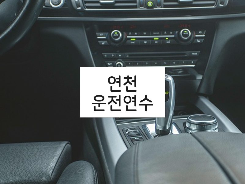 연천운전연수 후기