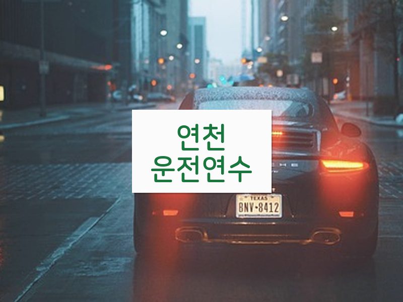 연천운전연수 후기