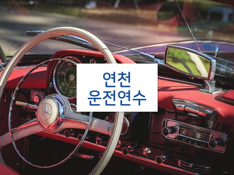 연천운전연수 후기