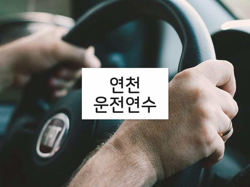 연천운전연수 후기