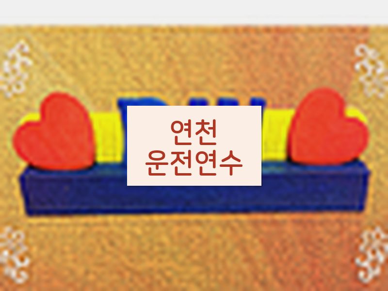 연천운전연수 후기