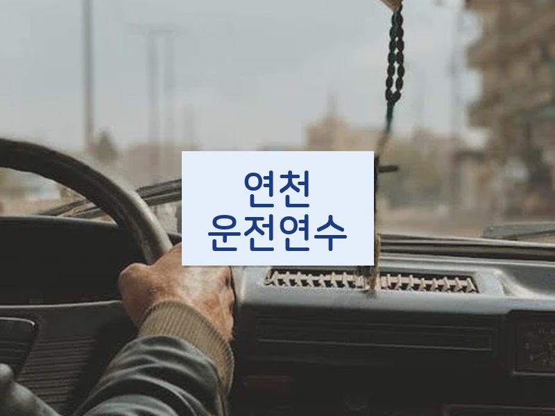 연천운전연수 후기