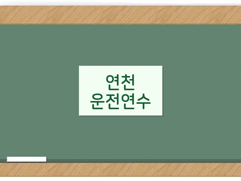 연천운전연수 후기