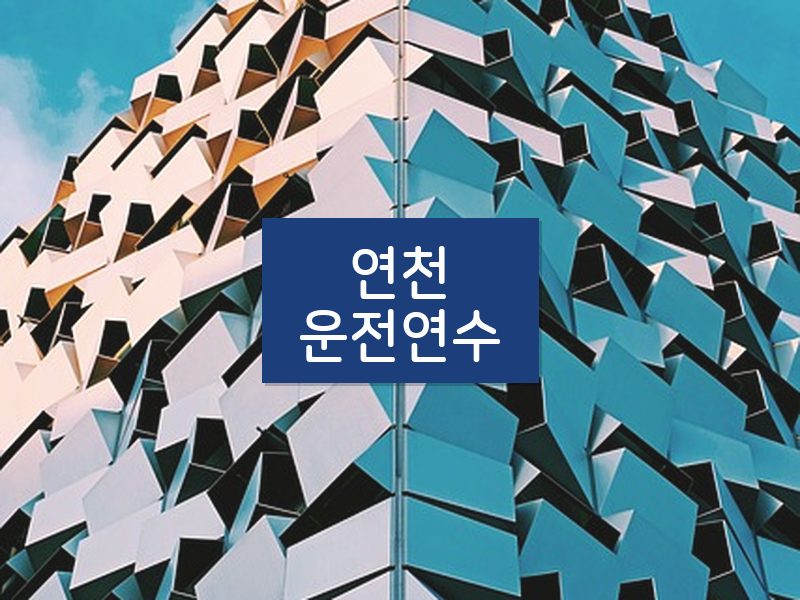 연천운전연수 후기