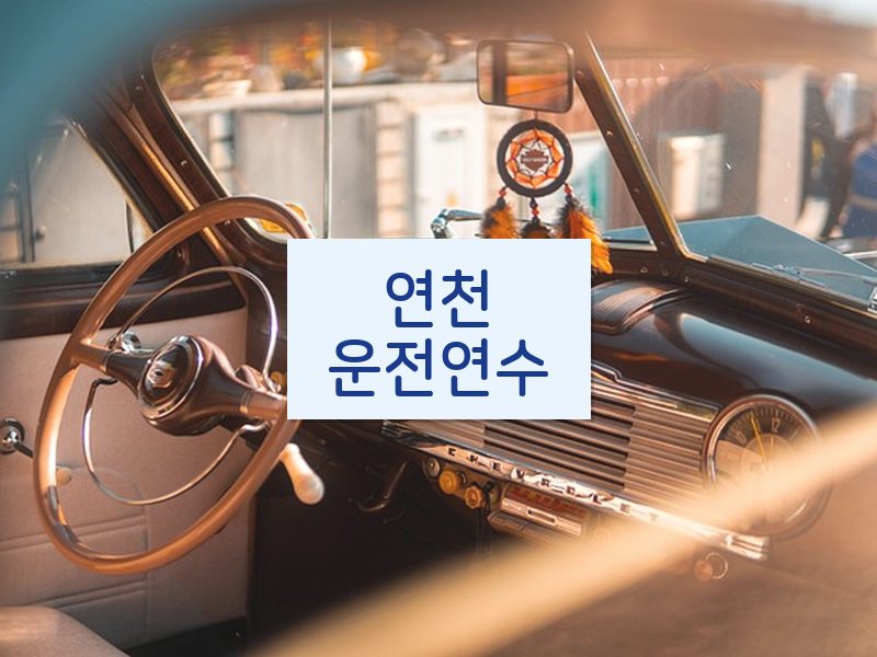 연천운전연수 후기