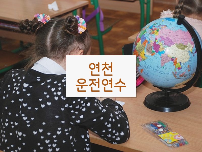 연천운전연수 후기