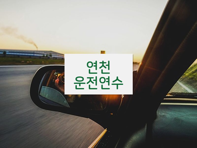 연천운전연수 후기