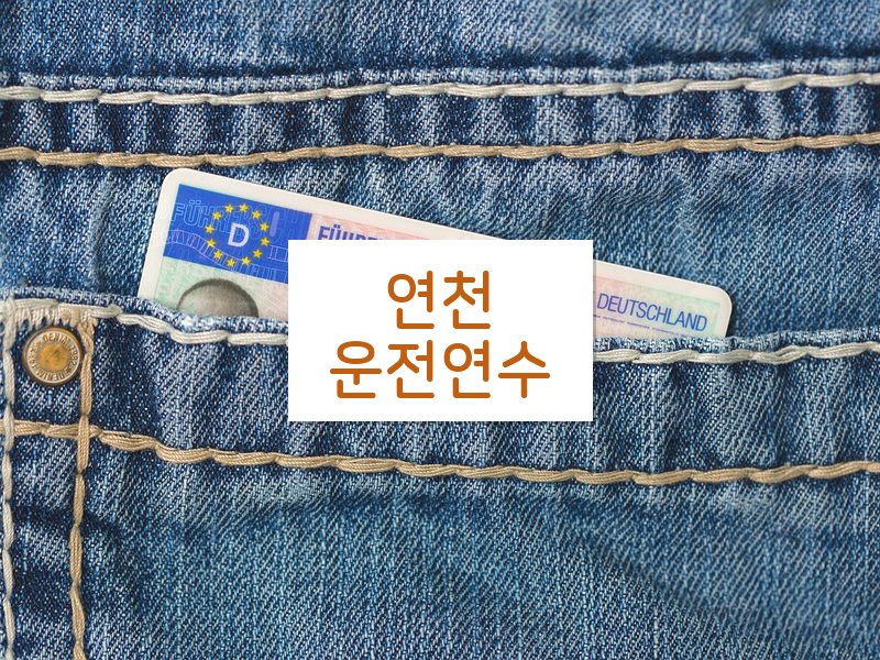 연천운전연수 후기