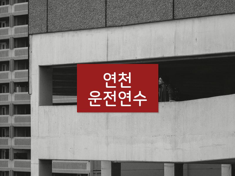 연천운전연수 후기