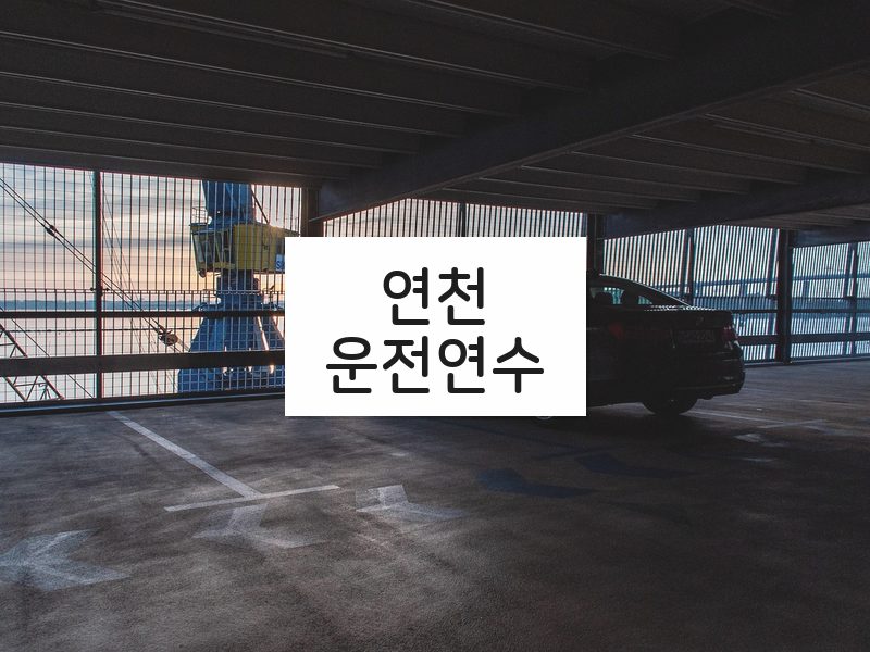 연천운전연수 후기