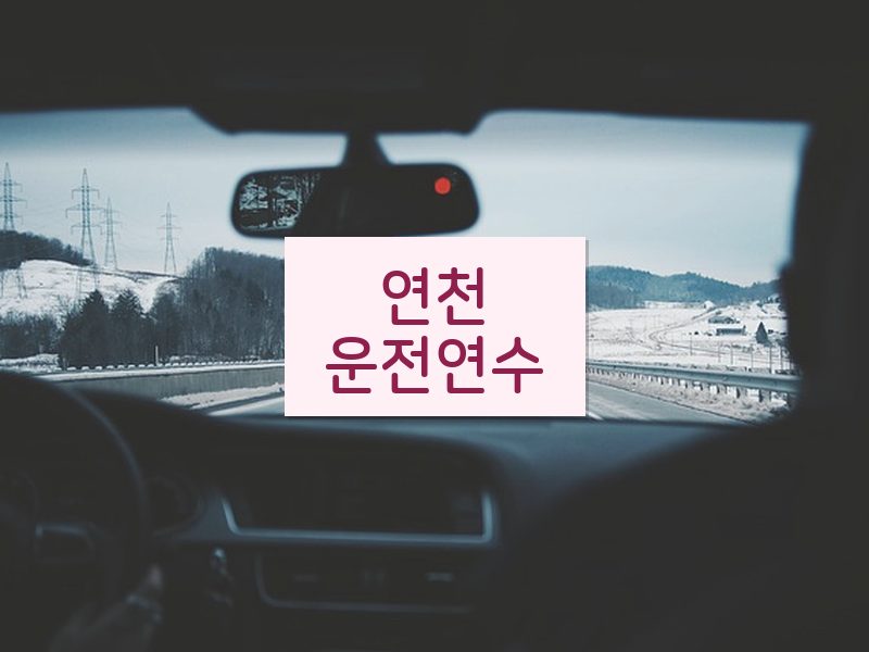 연천운전연수 후기