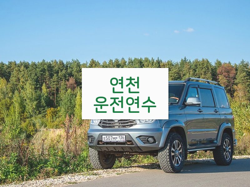 연천운전연수 후기