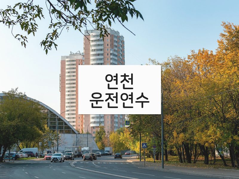 연천운전연수 후기