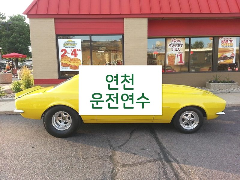 연천운전연수 후기