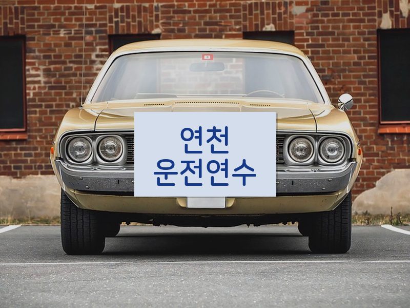 연천운전연수 후기