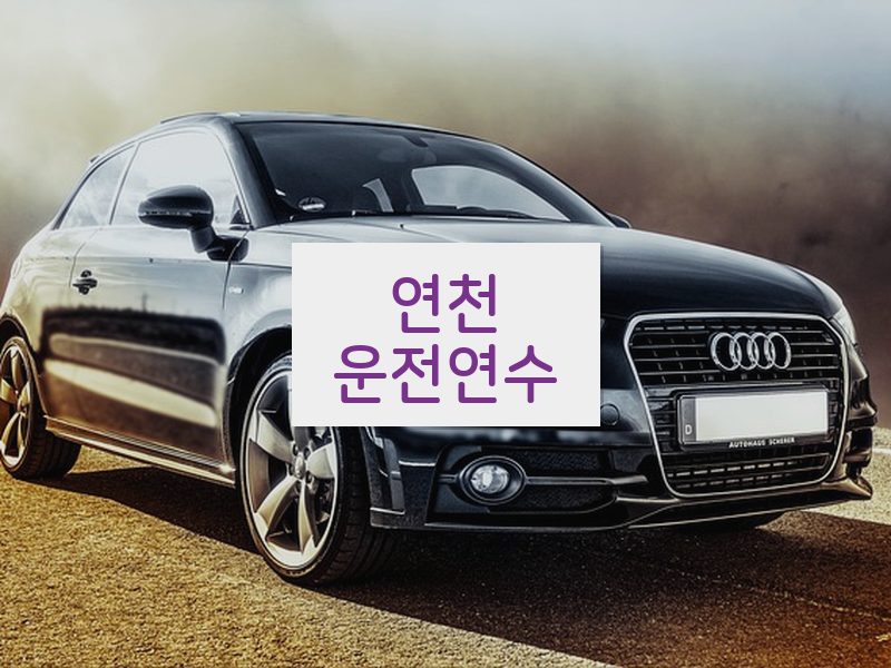 연천운전연수 후기