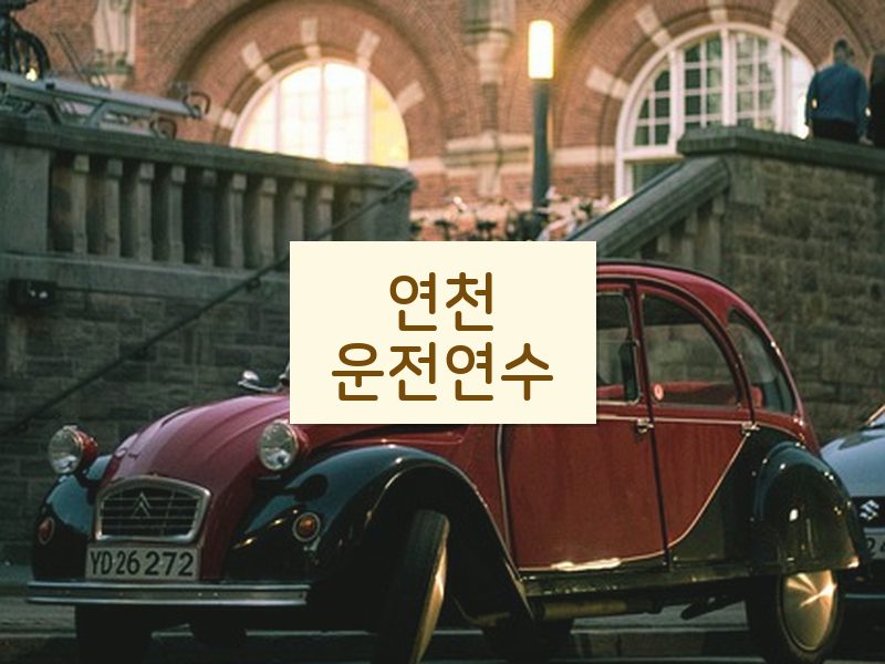 연천운전연수 후기