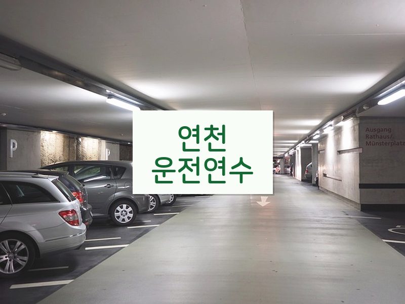 연천운전연수 후기