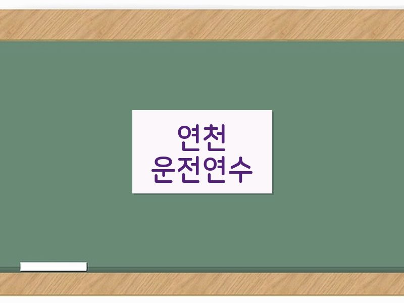 연천운전연수 후기