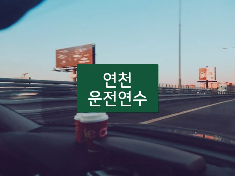 연천운전연수 후기