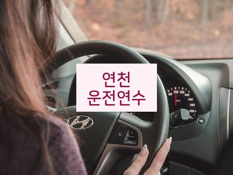 연천운전연수 후기