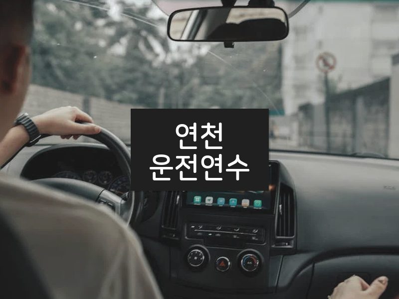 연천운전연수 후기