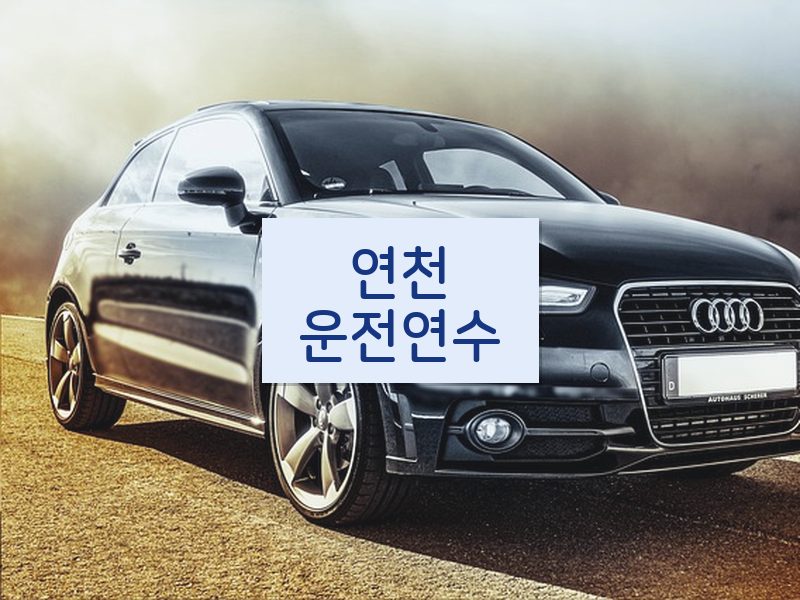 연천운전연수 후기