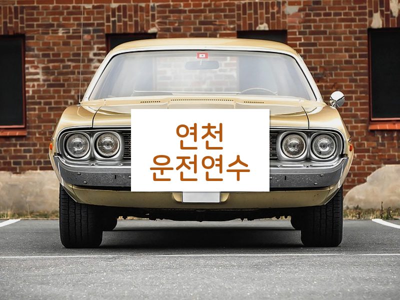 연천운전연수 후기