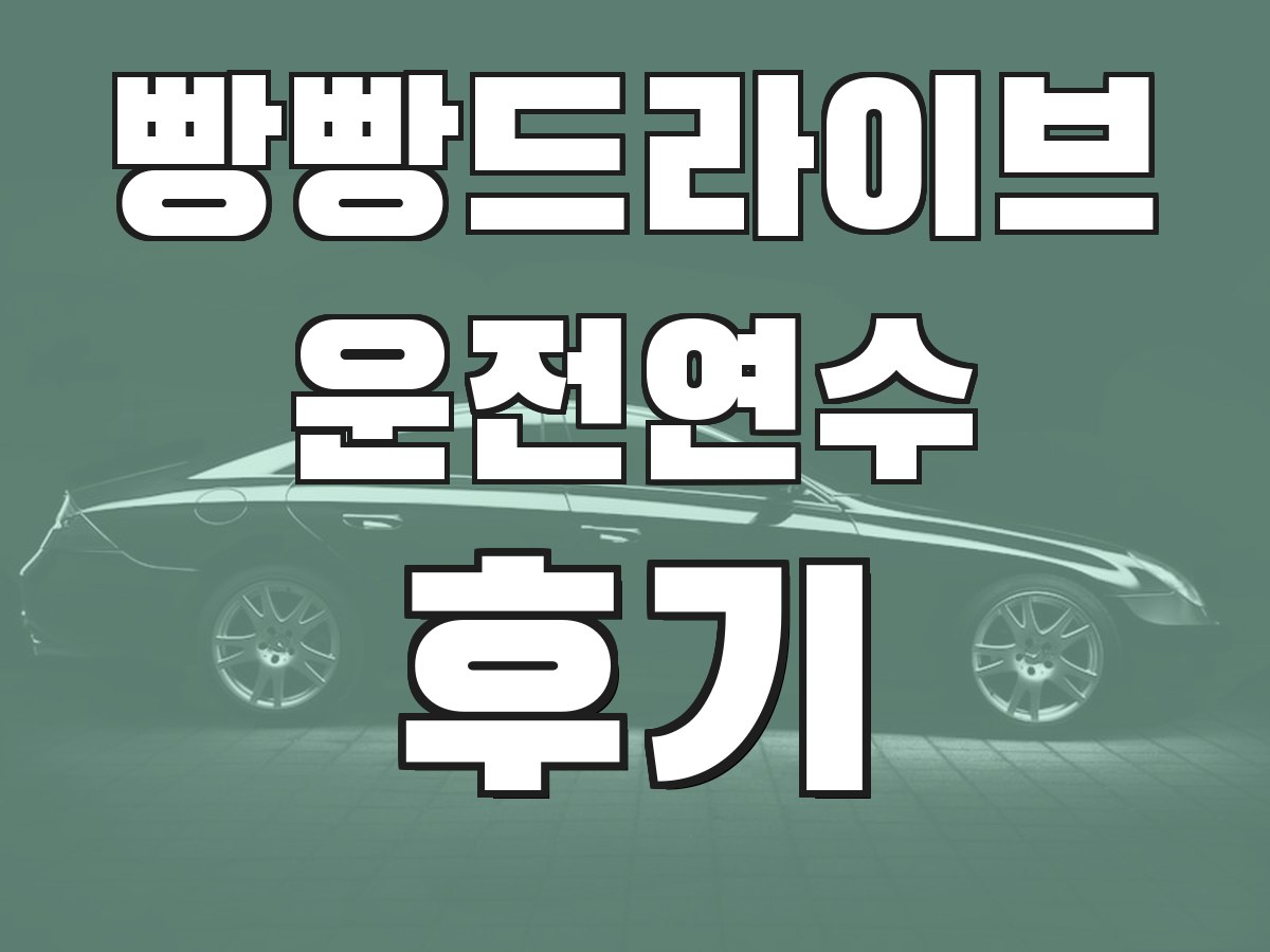 빵빵드라이브 운전연수 후기 - 실제 수강생 후기
