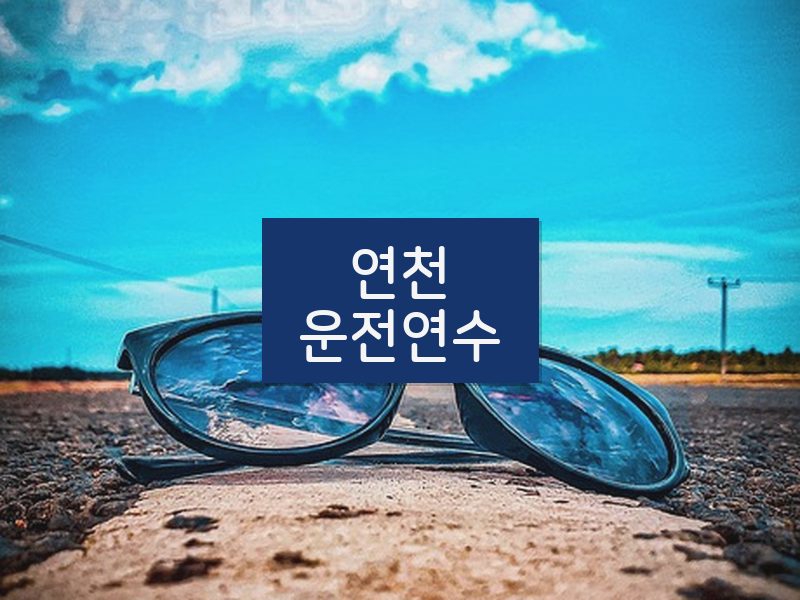 연천운전연수 후기