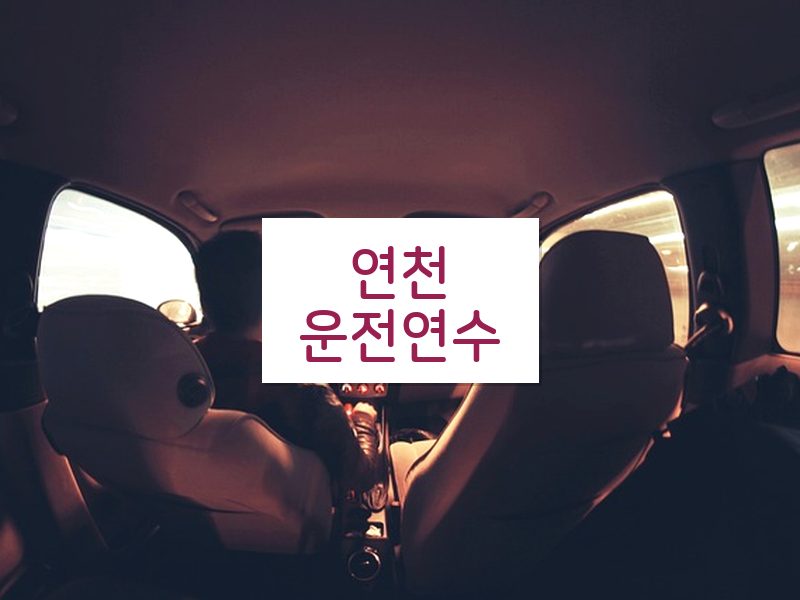 연천운전연수 후기