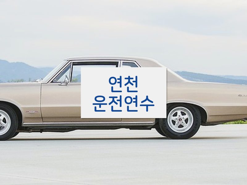 연천운전연수 후기