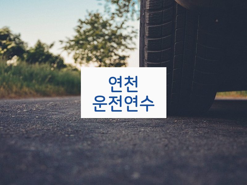연천운전연수 후기