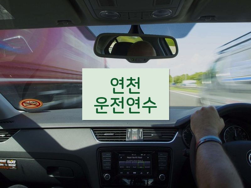 연천운전연수 후기