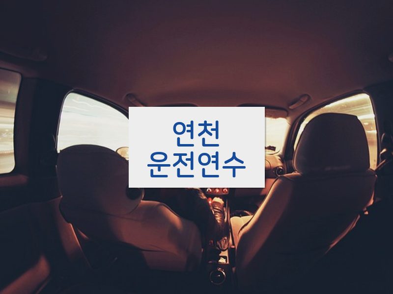 연천운전연수 후기