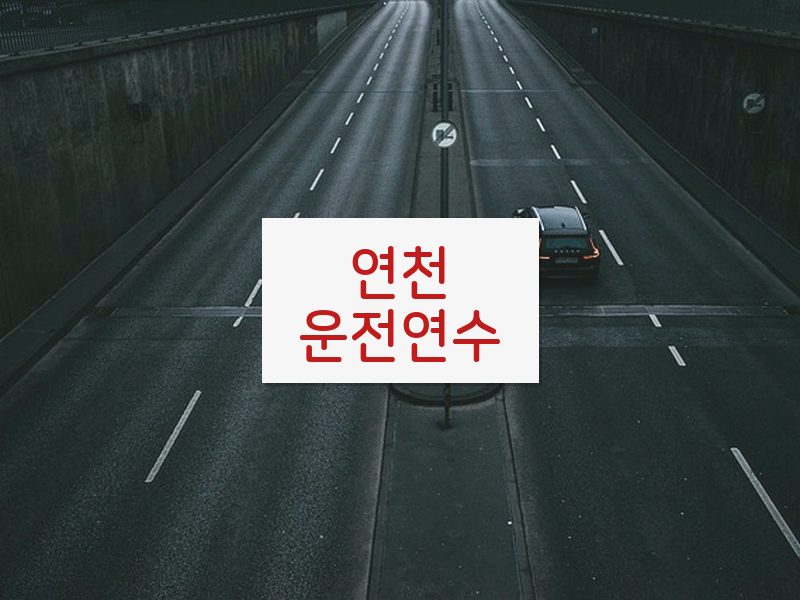 연천운전연수 후기