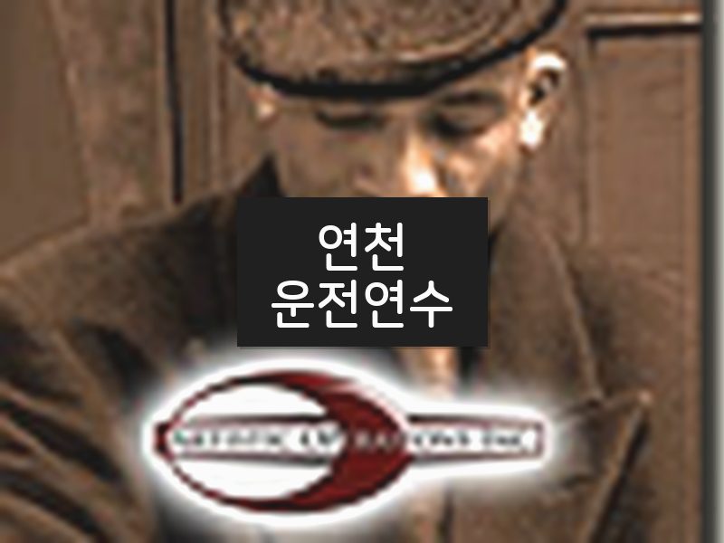 연천운전연수 후기