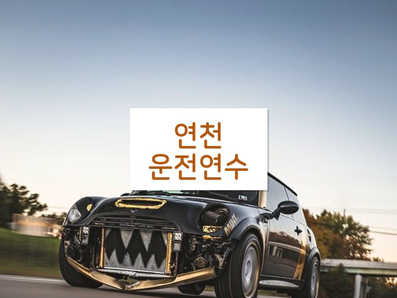 연천운전연수 후기