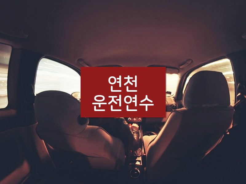 연천운전연수 후기