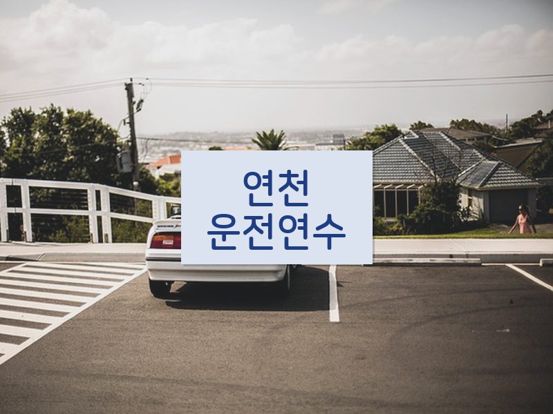 연천운전연수 후기