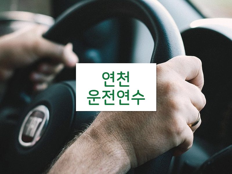 연천운전연수 후기