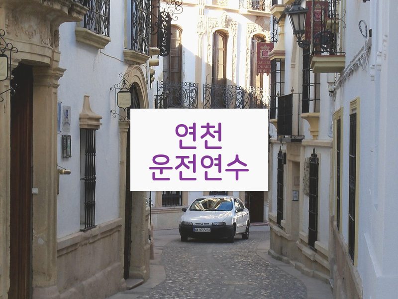 연천운전연수 후기